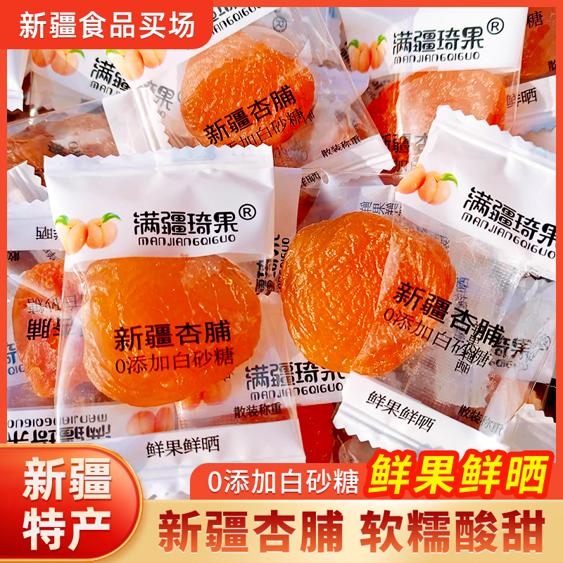 满疆琦果新疆杏脯独立包装新疆特产去核肉厚网红杏肉酸甜可口杏干