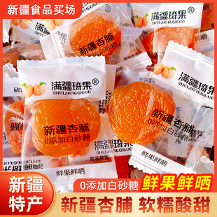 满疆琦果新疆杏脯独立包装新疆特产去核肉厚网红杏肉酸甜可口杏干