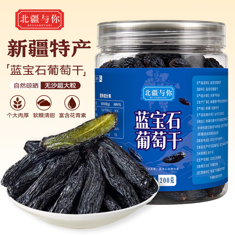新疆蓝宝石葡萄干200g罐装新疆特产干果零食【新疆特产】