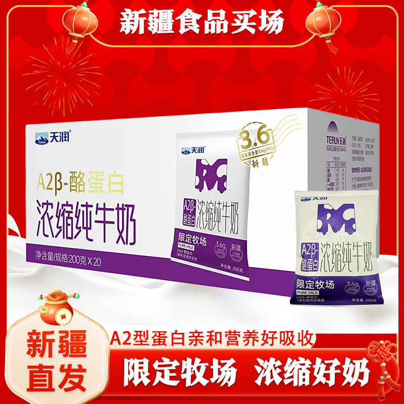 新疆天润A2β酪蛋白浓缩纯牛奶200ml*20袋3.6g乳蛋白营养灭菌乳图片