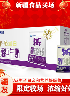 新疆天润A2β酪蛋白浓缩纯牛奶200ml*20袋3.6g乳蛋白营养灭菌乳