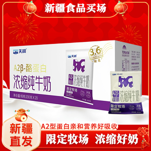 20袋3.6g乳蛋白营养灭菌乳 新疆天润A2β酪蛋白浓缩纯牛奶200ml
