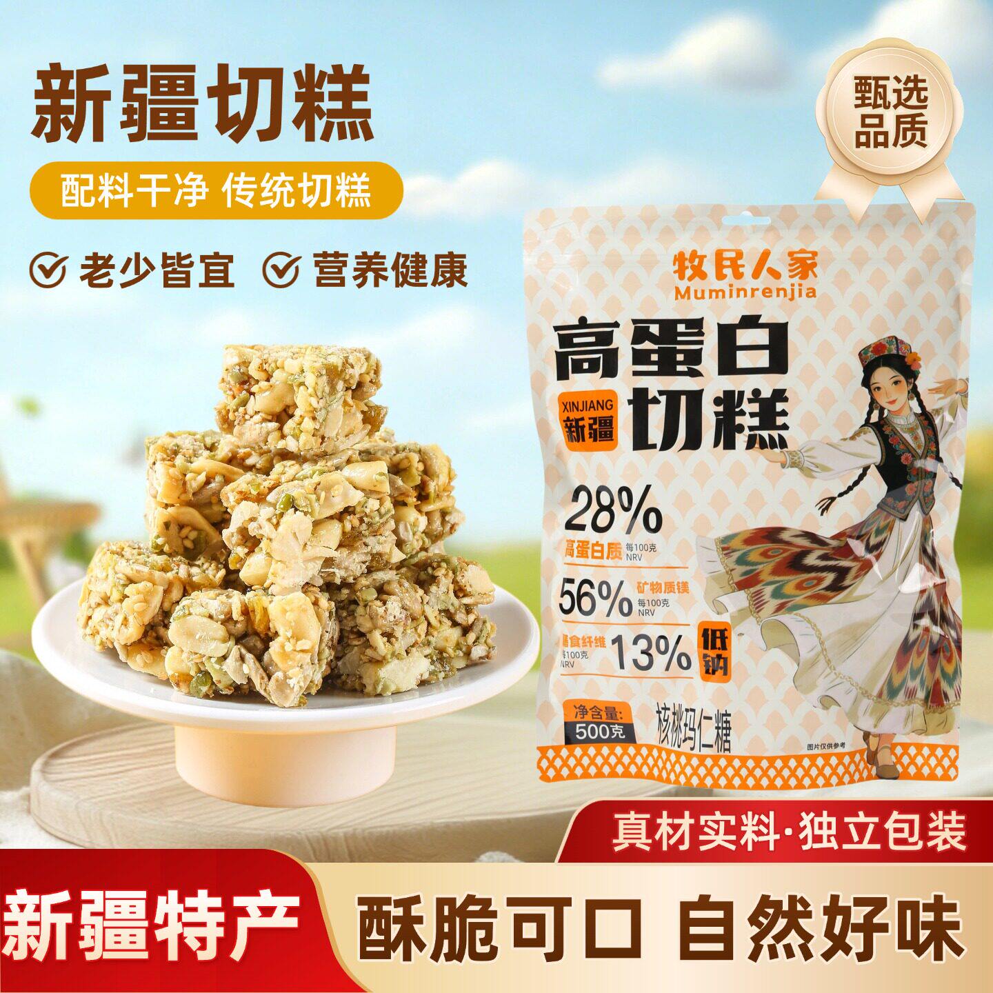 牧民人家高蛋白切糕新疆正宗手工切糕独立包装500g核桃玛仁糖