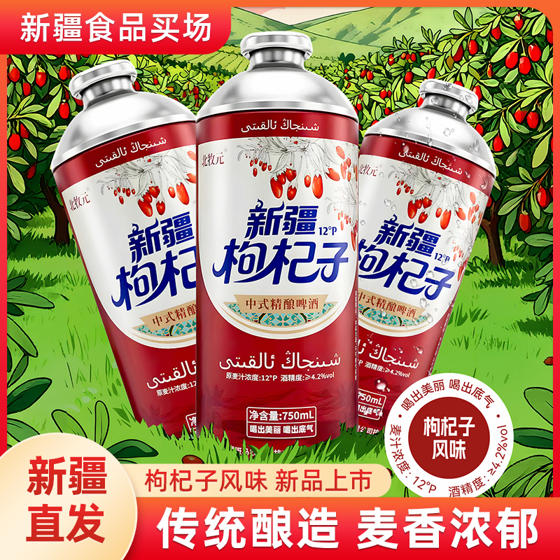 新疆枸杞子啤酒精酿北牧元枸杞子啤酒整箱750ml中式精酿清爽气泡