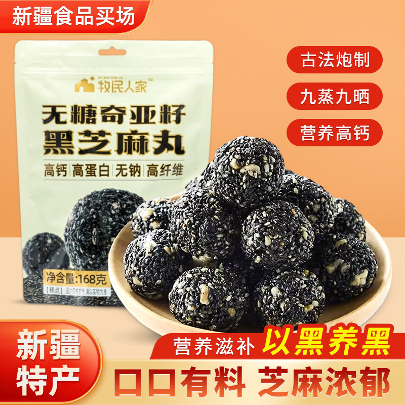 牧民人家黑芝麻丸无糖奇亚籽新疆