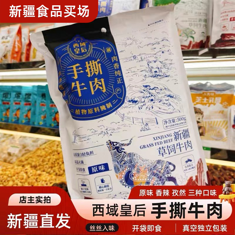 西域皇后手撕牛肉原味孜然香辣风干牛肉干休闲零食真空即食特产