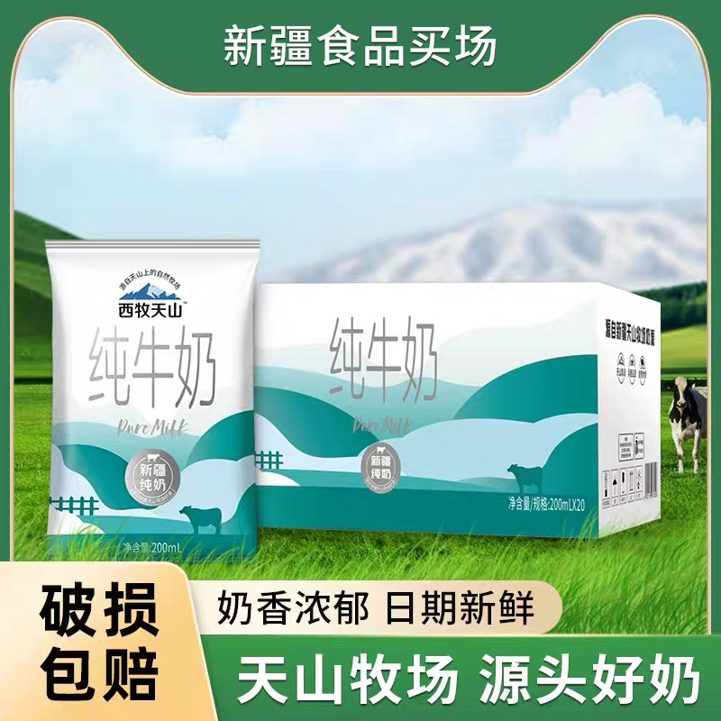 西牧天山纯牛奶新鲜牧场全脂儿童营养早餐奶200ml*20袋装整箱