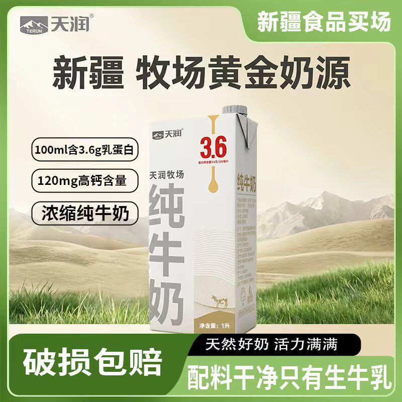 天润新疆牧场浓缩纯牛奶1L家庭装全脂纯奶早餐营养
