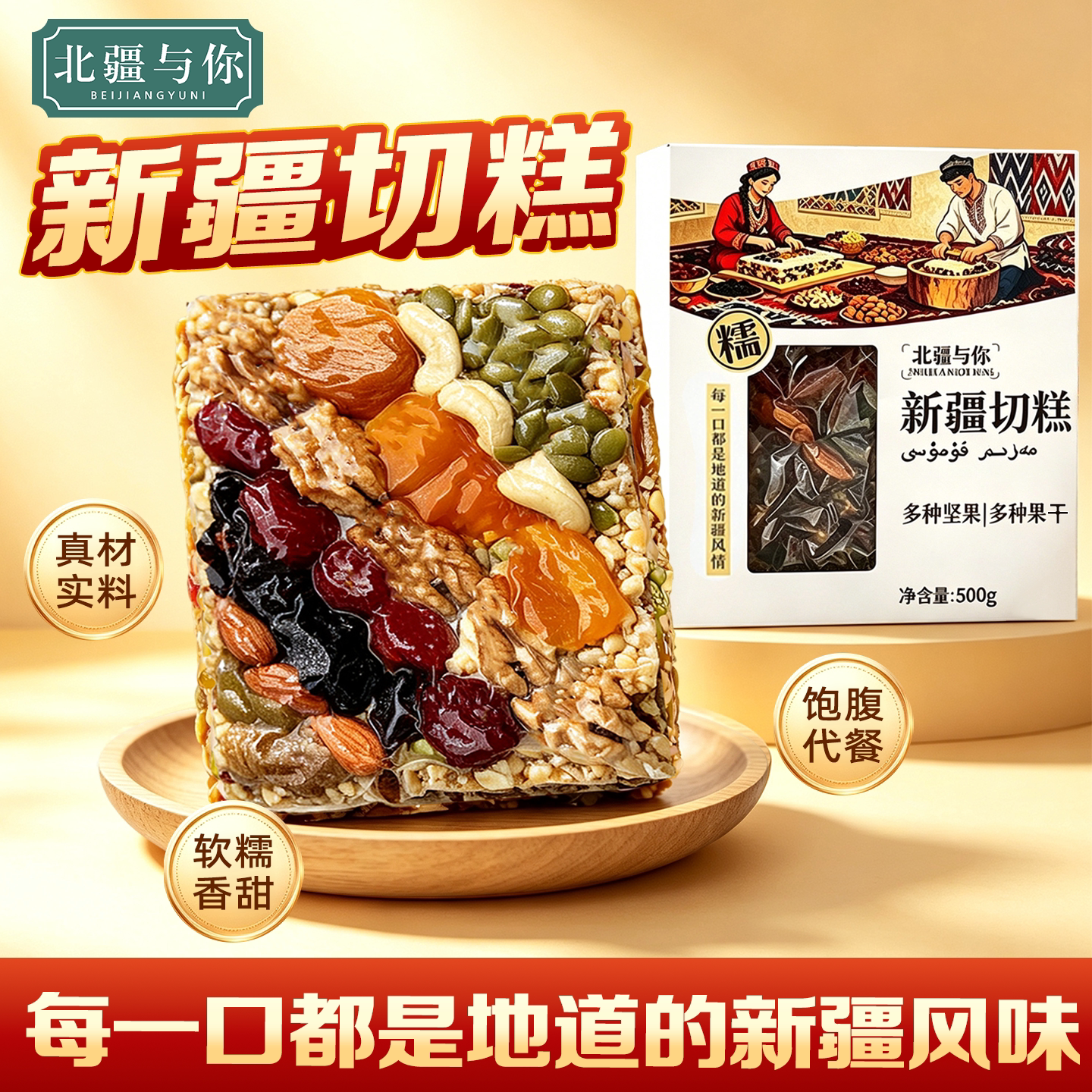 新疆特产传统美食玛仁糖切糕500g大块正宗切糕坚果零食北疆与你