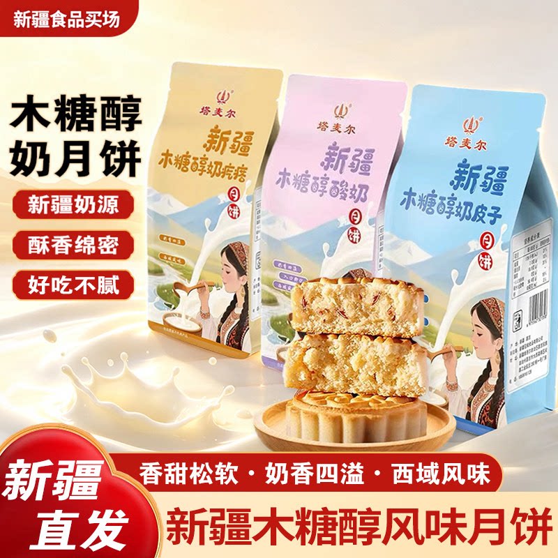 新疆特产塔麦尔木糖醇奶皮子月饼控糖糕点木糖醇小零食无蔗糖糕点