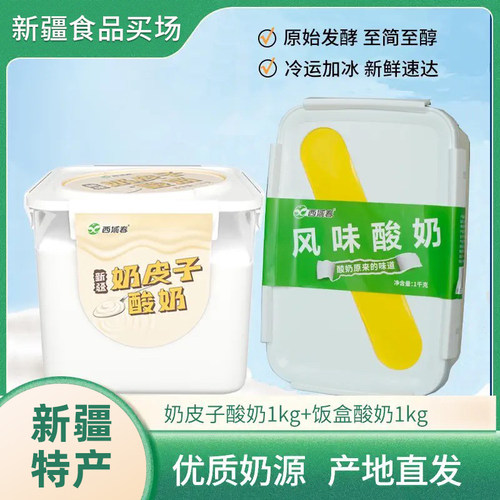 西域春奶皮子酸奶饭盒酸奶1kg装