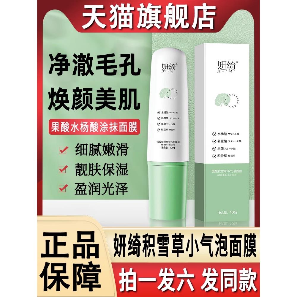 妍绮微酸积雪草小气泡面膜泡泡沫去清洁毛孔溶黑头官方研琦