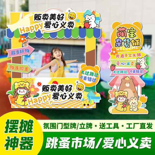 学校幼儿园小学跳蚤市场爱心义卖活动摊位立牌门型架装饰氛围道具