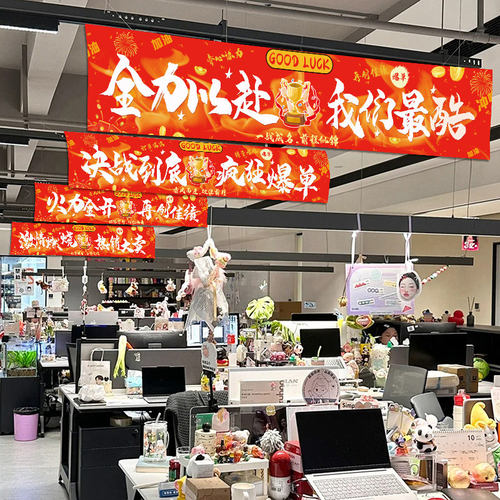 电商618氛围布置装饰条幅公司办公室职场激励爆单标语旗帜挂布画