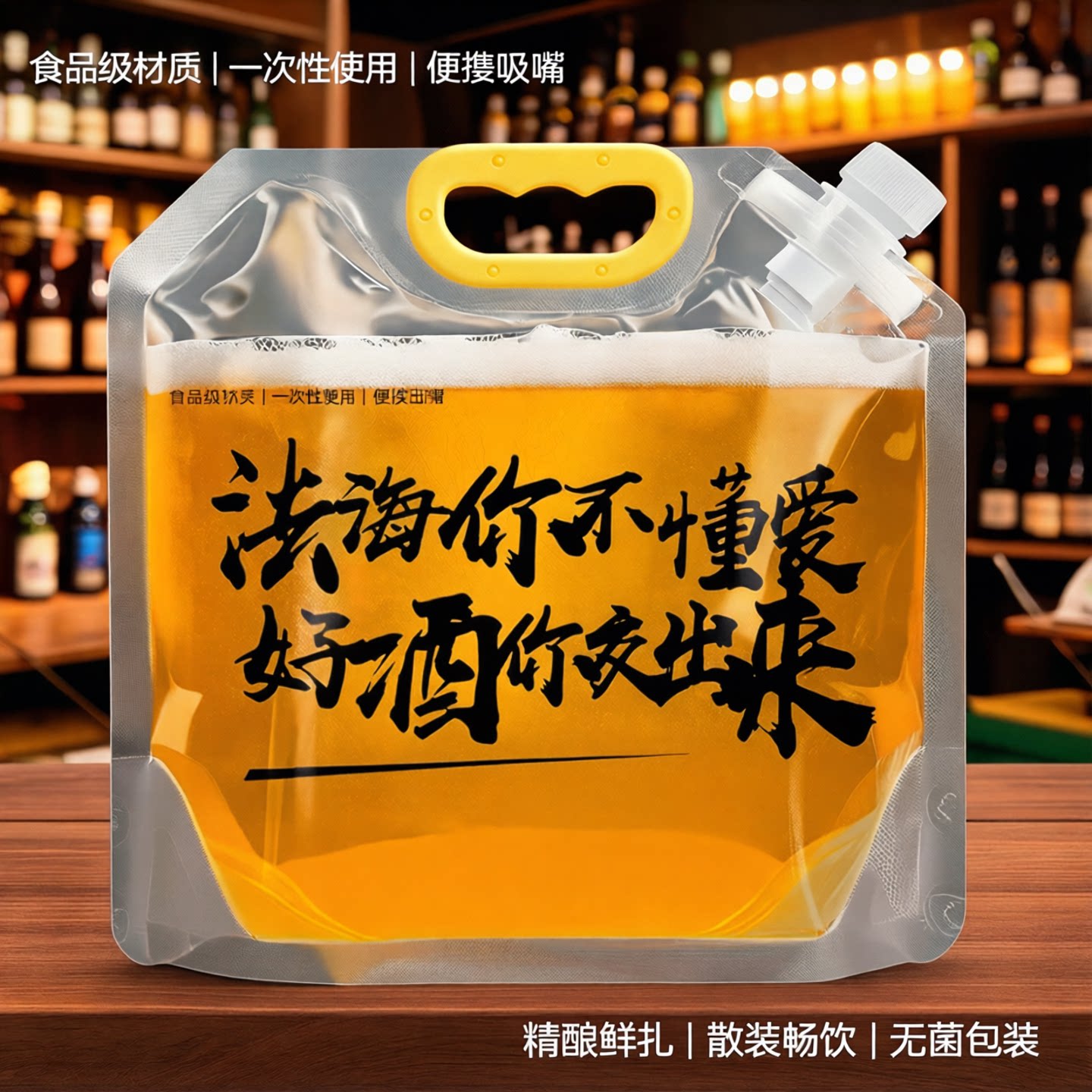 食品级啤酒包装袋散装精酿鲜扎啤手提袋汤汁一次性外卖打包袋吸嘴图片