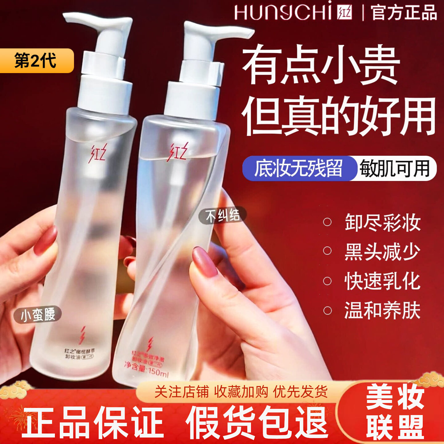 红之不纠结卸妆油小蛮腰净澈清洁图片