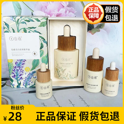 谷雨光感美白淡斑精华液[带防伪]
