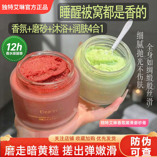 独特艾琳身体磨砂膏去角质嫩滑