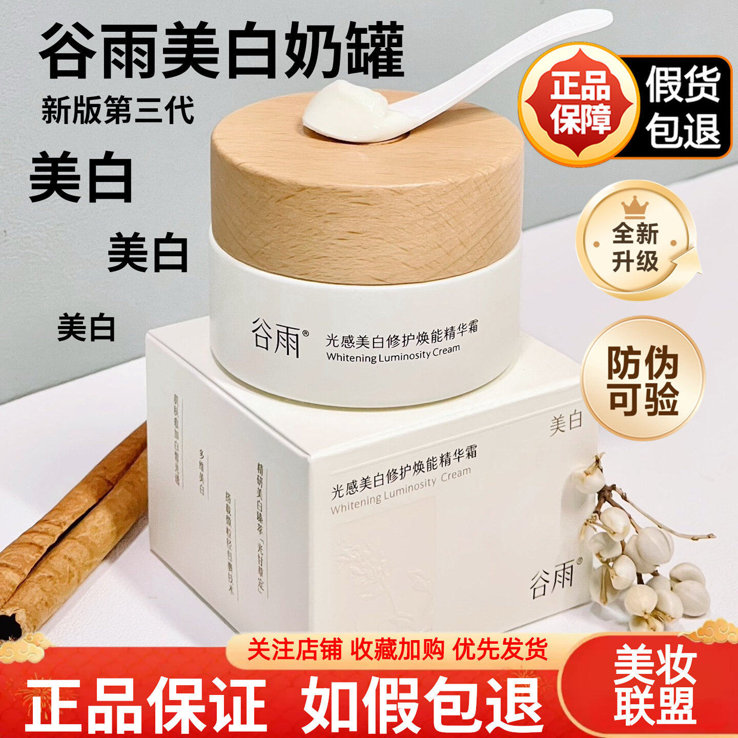防伪可验！谷雨美白奶罐面霜图片