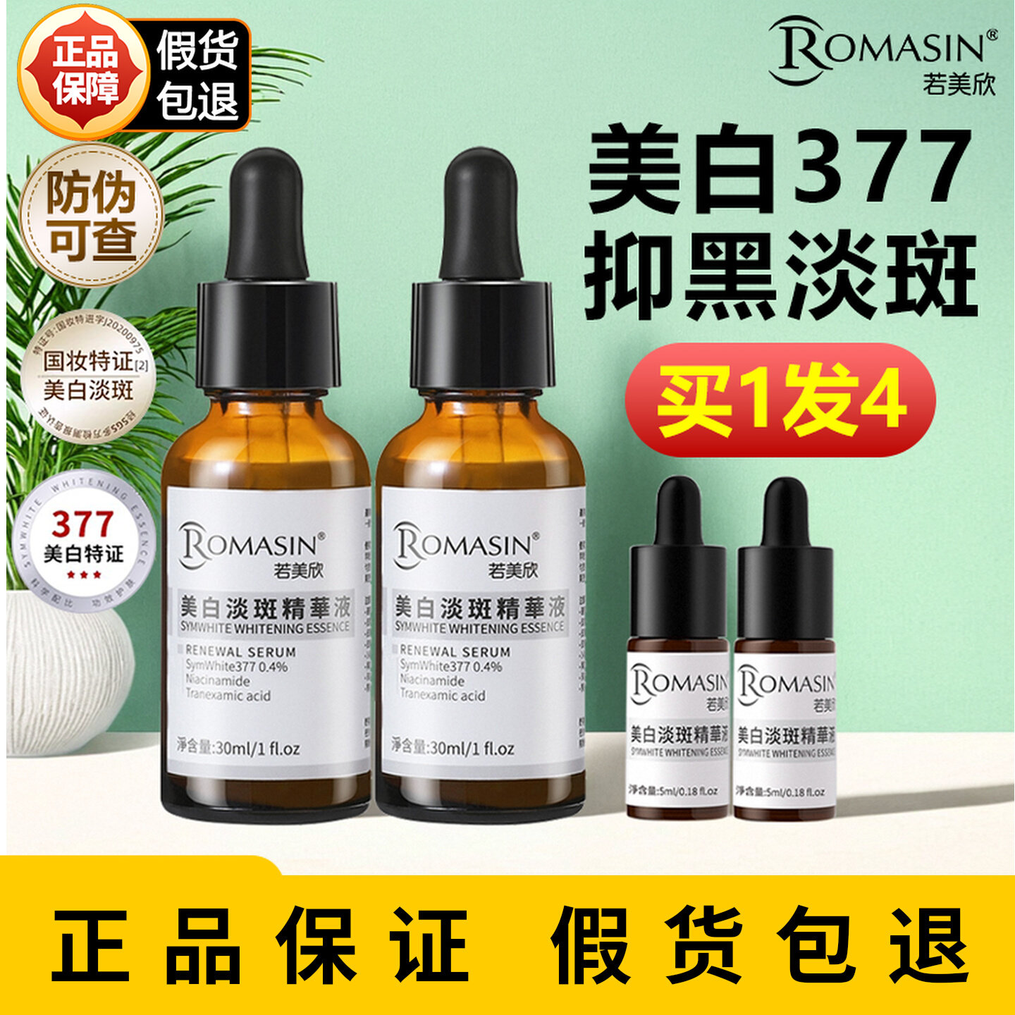 若美欣377美白淡斑精华液[正品]图片
