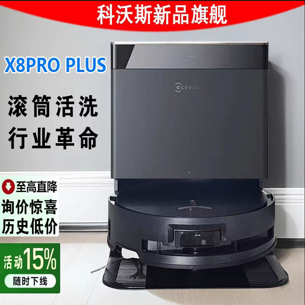 科沃斯X8 PRO PLUS AI版扫地机器人扫拖一体自动清洗全自动洗地机