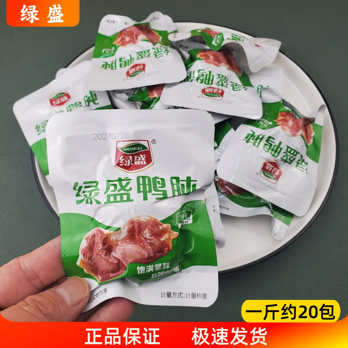 正宗绿盛原味鸭肫散称500g熟食即食卤味五香真空包装办公室零食