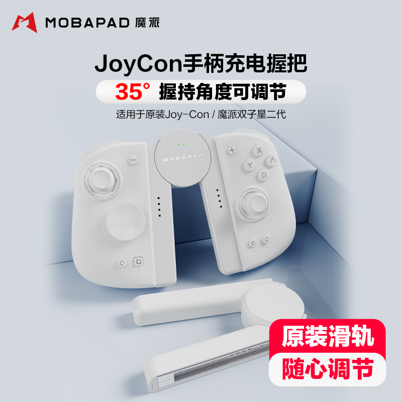 魔派SA1 switch手柄握把 joycon手柄充电握把可调节有线充电手柄支架原装滑轨适用joycon双子星二代