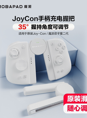 魔派SA1 switch手柄握把 joycon手柄充电握把可调节有线充电手柄支架原装滑轨适用joycon双子星二代