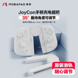 滑轨适用joycon双子星二代 joycon手柄充电握把可调节有线充电手柄支架原装 魔派SA1 switch手柄握把