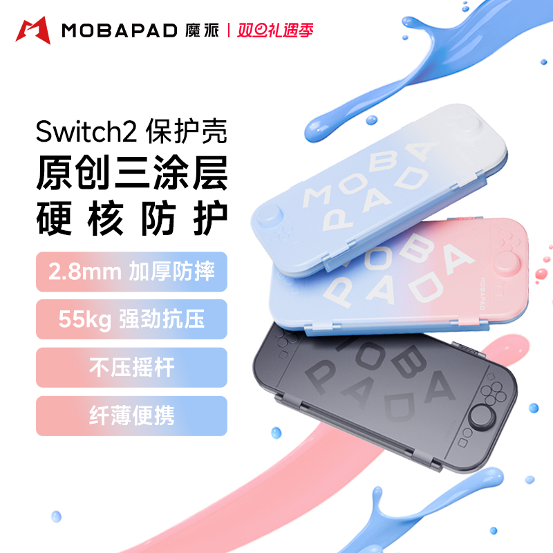 魔派三涂层switch2保护壳