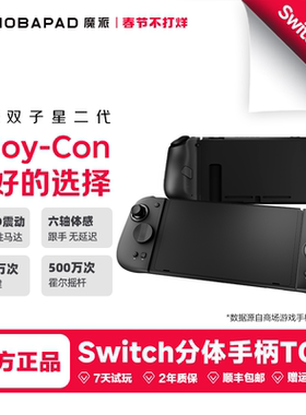 魔派双子星二代switch手柄switch2一键唤醒joycon手柄HD震动ns2游戏手柄宏蓝牙体感NFC分体手柄哈迪斯2宝可梦