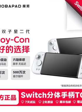 魔派双子星二代游戏手柄switch手柄joycon手柄switch2一键唤醒蓝牙HD震动ns2宏体感NFC分体手柄哈迪斯2宝可梦