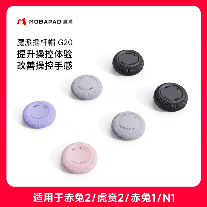 魔派赤兔2手柄摇杆帽 适用赤兔2/虎贲2/赤兔1/N1系列手柄 防滑防手汗 调整高度提升手感保护摇杆
