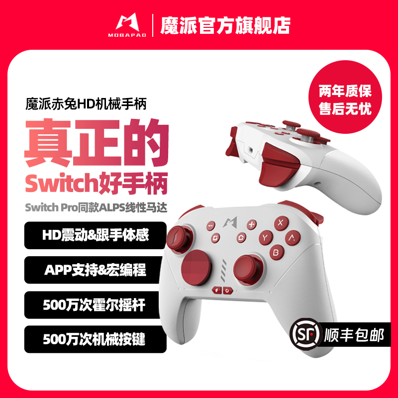 魔派赤兔Switch游戏手柄HD震动