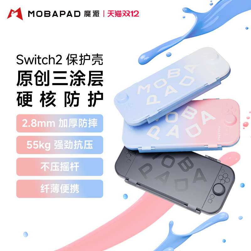 魔派三涂层switch2保护壳