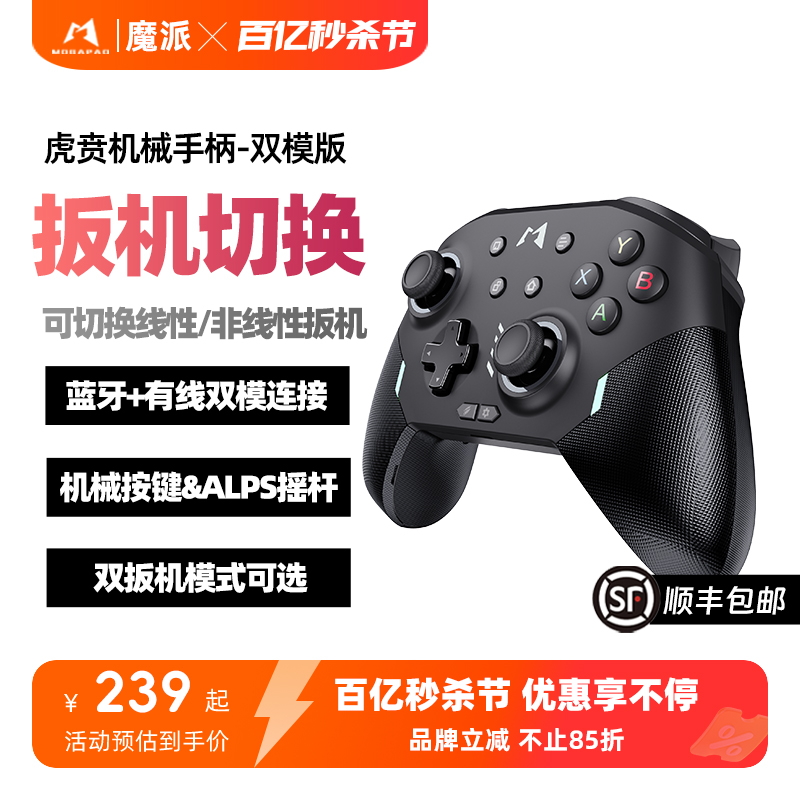 魔派虎贲Switch/PC双模连接手柄