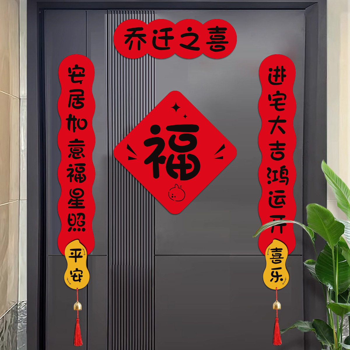 乔迁之喜对联新居2025新款磁吸进宅大吉门贴搬新家入户门新房入宅,节庆用品/礼品,对联,淘宝优惠券,粉丝福利购,淘宝优惠卷