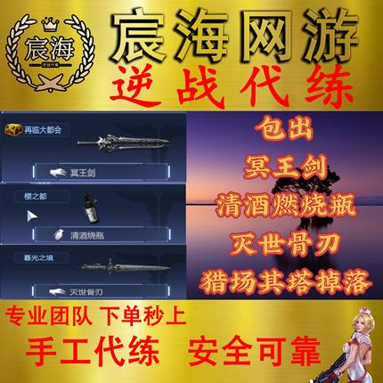 逆战代练刷肝做打燃烧瓶暗星灭世骨刃转生魂断魔殇冥王剑包月首胜