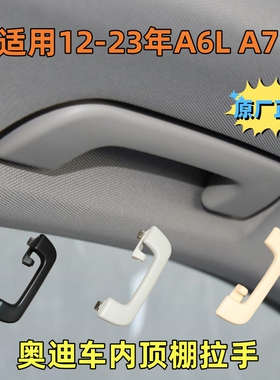 适配12至24年奥迪 A6LA7S7 顶棚拉手 车顶车内 扶手把手总成 正品