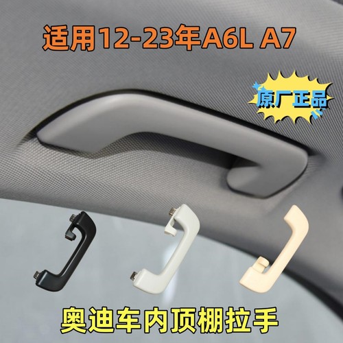 A6LA7顶棚拉手车顶扶手原厂正品