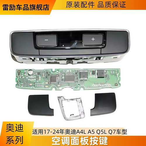 A4L5Q后排空调面板按键雷励