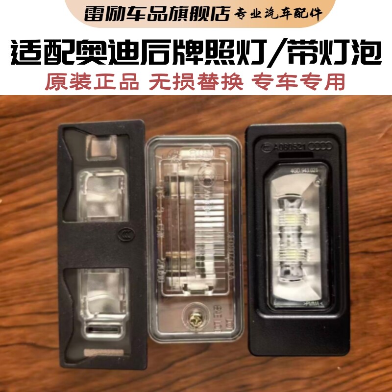 适用奥迪A6LA7A3 A4LA5 Q5Q3 后牌照灯后车牌灯牌照灯 原装正品