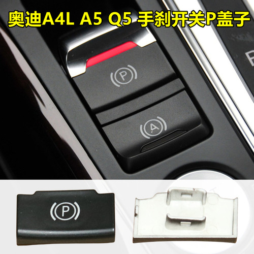 A6LA4LQ5手刹开关P盖子