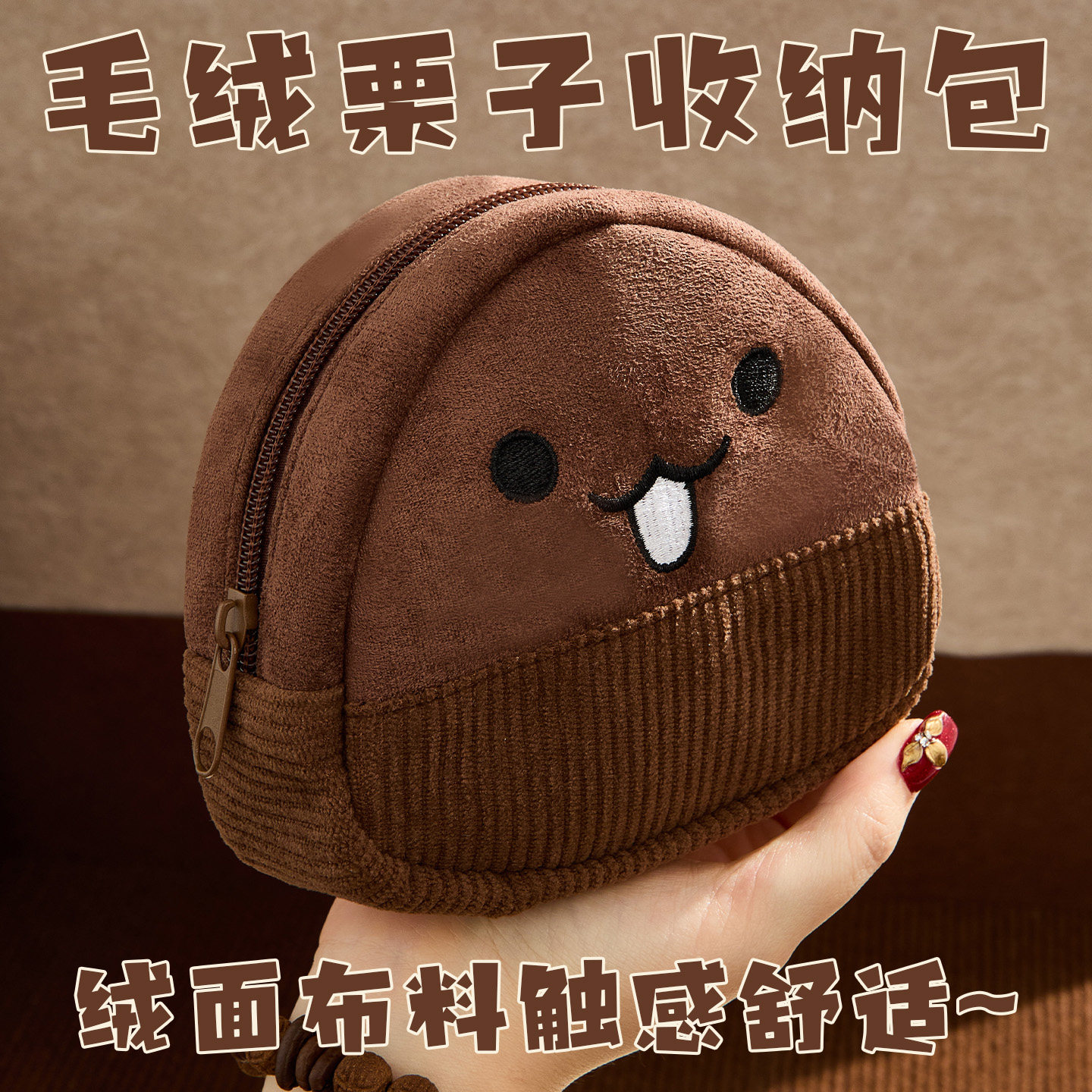 毛绒栗子收纳包可爱大容量高颜值零钱包化妆品初高中生便携笔袋