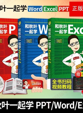 新版和秋叶一起学ExcelWordPPT共3册 表格wps应用office教程数据处理办公软件应用函数与公式大全从入门到精通技能培训书籍