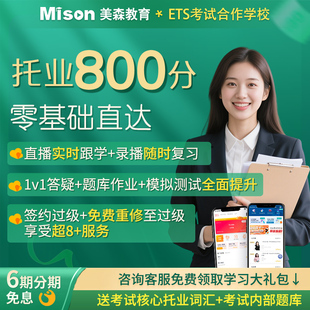 美森托业网课词汇托业考试真题库课程托业银行中石油留学按分签约