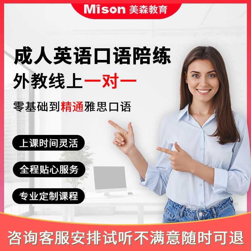 美森成人英语菲律宾外教口语陪练一对一线上雅思商务英语口语陪练,教育培训,英语口语,淘宝优惠券,粉丝福利购,淘宝优惠卷