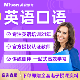 英语口语职场英语课程成人英语口语网课面试口语对练辅导美森英语