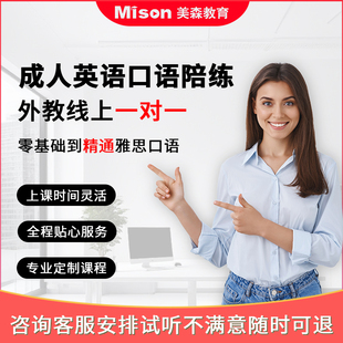 美森成人英语菲律宾外教口语陪练一对一线上雅思商务英语口语陪练
