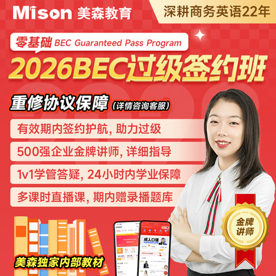 美森教育bec商务英语课程托业课程雅思课程能力英语课程专属链接